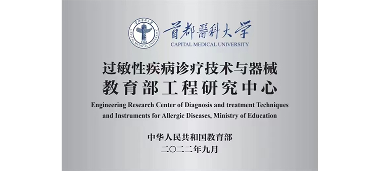 好大好爽还要操我骚逼视频过敏性疾病诊疗技术与器械教育部工程研究中心获批立项
